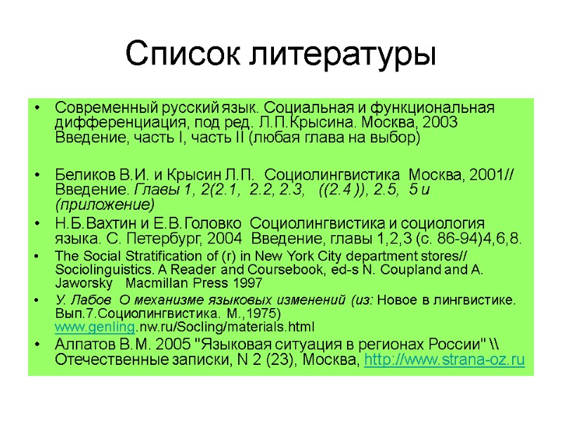 Список литературы  Современный русский язык. Социальная и функциональная дифференциация, под ред. Л.П.Крысина. Москва,